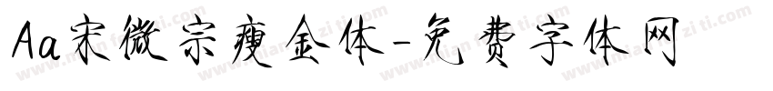 Aa宋微宗瘦金体字体转换