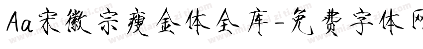 Aa宋徽宗瘦金体全库字体转换