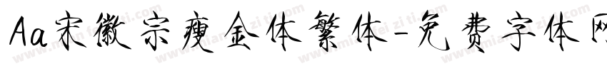 Aa宋徽宗瘦金体繁体字体转换