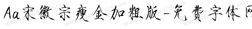 Aa宋徽宗瘦金加粗版字体转换