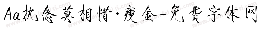 Aa执念莫相惜·瘦金字体转换