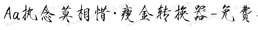 Aa执念莫相惜·瘦金转换器字体转换