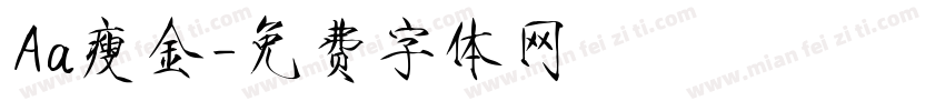 Aa瘦金字体转换