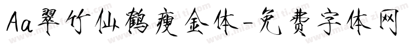Aa翠竹仙鹤瘦金体字体转换