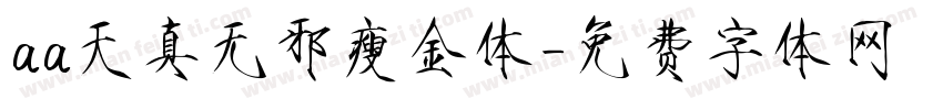 aa天真无邪瘦金体字体转换