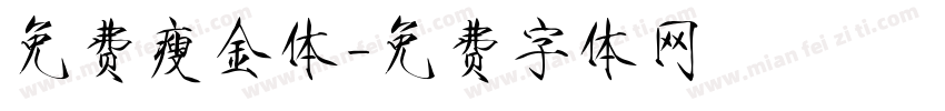 免费瘦金体字体转换