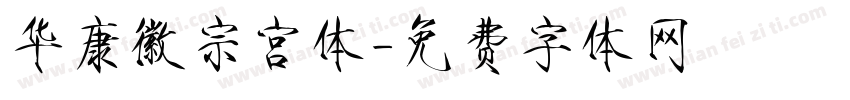 华康徽宗宫体字体转换