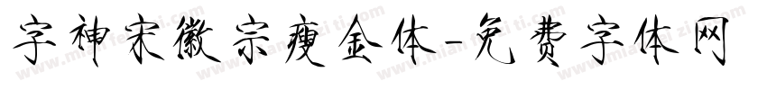 字神宋徽宗瘦金体字体转换