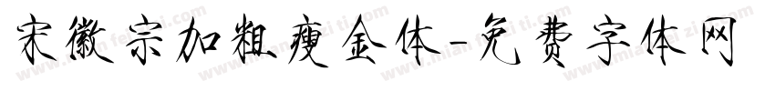 宋徽宗加粗瘦金体字体转换