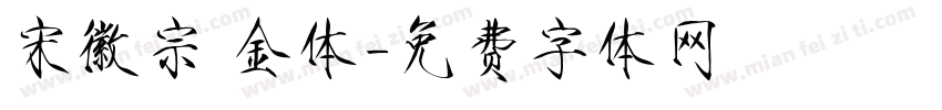 宋徽宗廋金体字体转换