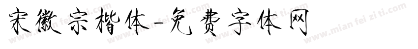 宋徽宗楷体字体转换