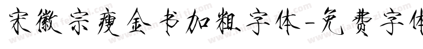 宋徽宗瘦金书加粗字体字体转换
