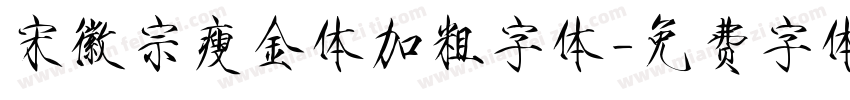 宋徽宗瘦金体加粗字体字体转换