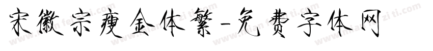 宋徽宗瘦金体繁字体转换