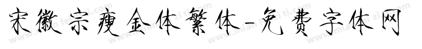 宋徽宗瘦金体繁体字体转换