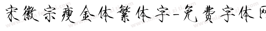 宋徽宗瘦金体繁体字字体转换