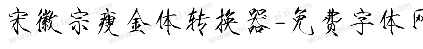 宋徽宗瘦金体转换器字体转换