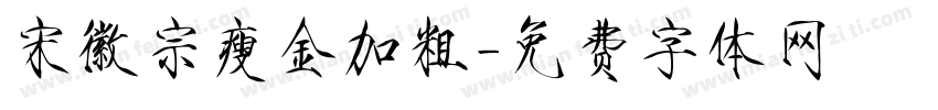 宋徽宗瘦金加粗字体转换