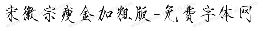 宋徽宗瘦金加粗版字体转换