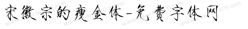 宋徽宗的瘦金体字体转换