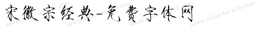 宋徽宗经典字体转换