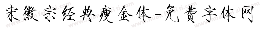 宋徽宗经典瘦金体字体转换