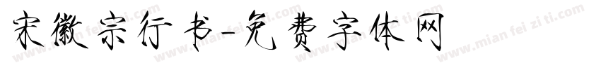 宋徽宗行书字体转换