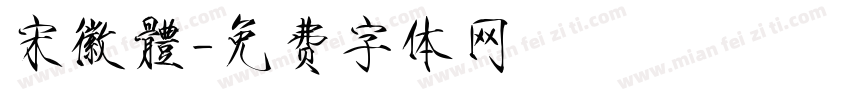 宋徽體字体转换