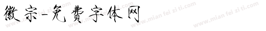 徽宗字体转换