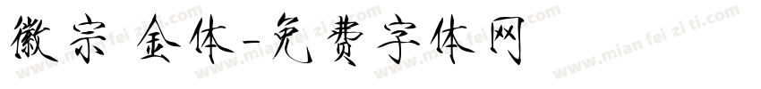 徽宗廋金体字体转换