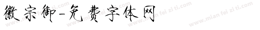 徽宗御字体转换
