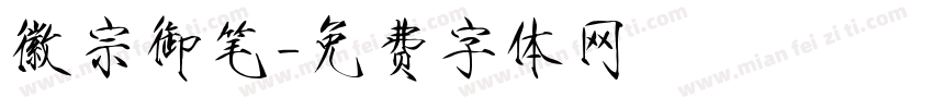 徽宗御笔字体转换