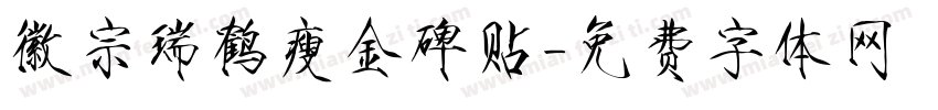 徽宗瑞鹤瘦金碑贴字体转换