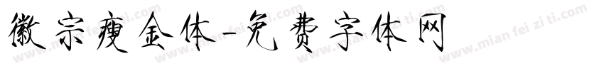徽宗瘦金体字体转换