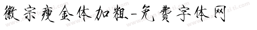 徽宗瘦金体加粗字体转换