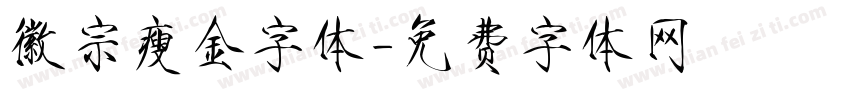 徽宗瘦金字体字体转换