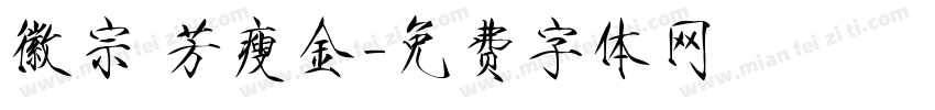 徽宗秾芳瘦金字体转换
