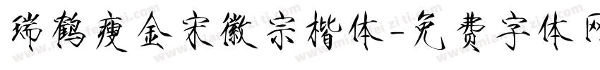 瑞鹤瘦金宋徽宗楷体字体转换