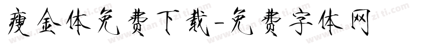 瘦金体免费下载字体转换