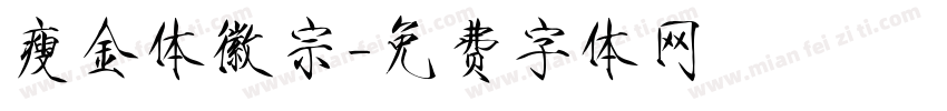 瘦金体徽宗字体转换