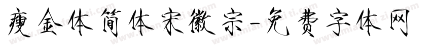 瘦金体简体宋徽宗字体转换