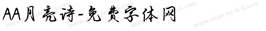 AA月亮诗字体转换