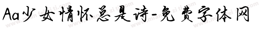 Aa少女情怀总是诗字体转换