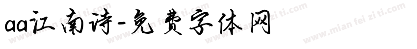 aa江南诗字体转换