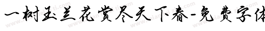 一树玉兰花赏尽天下春字体转换