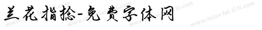 兰花指捻字体转换