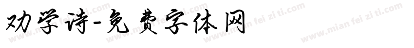 劝学诗字体转换