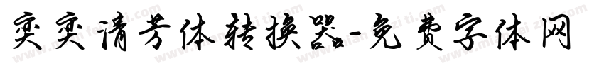 奕奕清芳体转换器字体转换