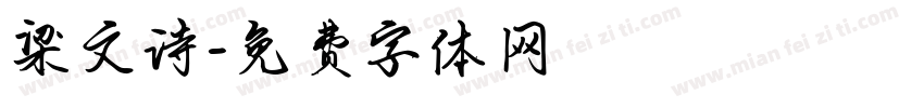 梁文诗字体转换