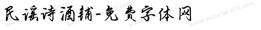 民谣诗酒铺字体转换